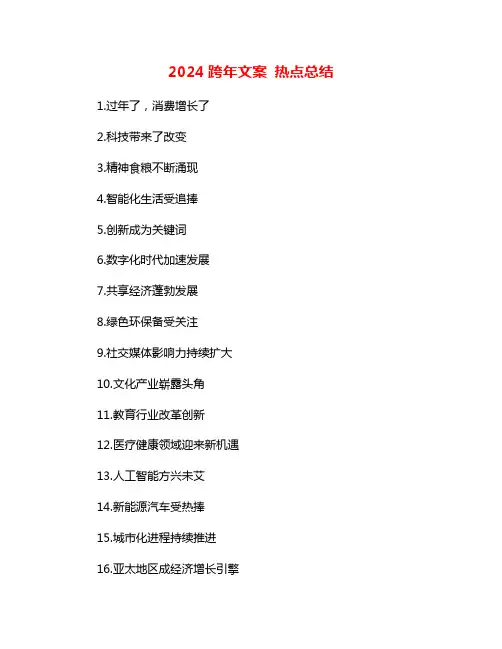 2024跨年文案 热点总结