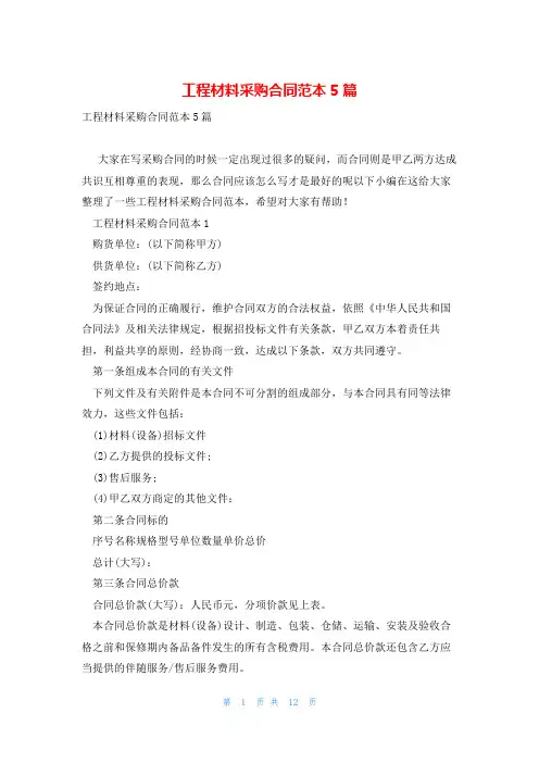 工程材料采购合同范本5篇