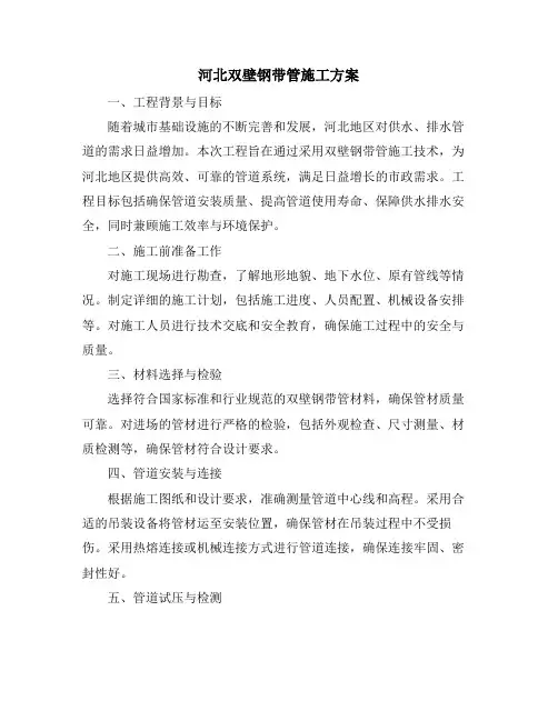 河北双壁钢带管施工方案