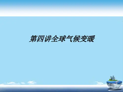 第四讲全球气候变暖最全PPT