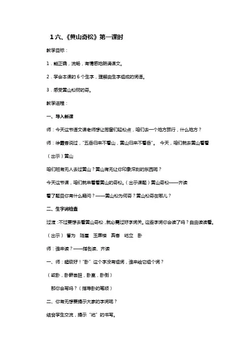 苏教版五年级上册黄山奇松教学设计