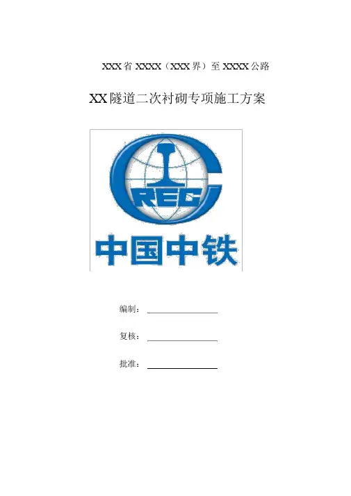 隧道二次衬砌专项施工方案