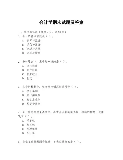 会计学期末试题及答案