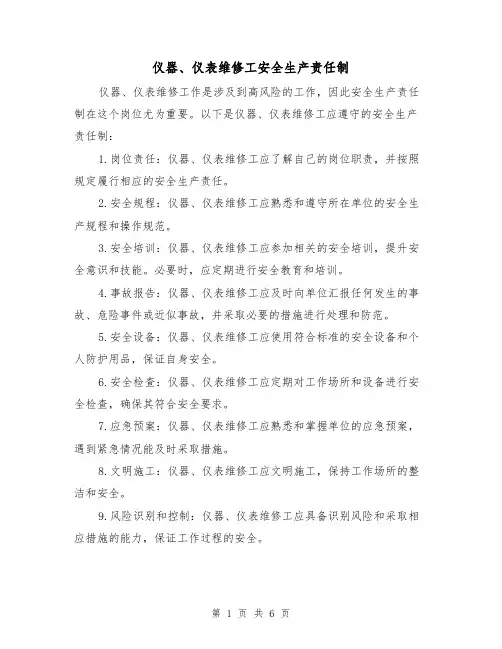 仪器、仪表维修工安全生产责任制（三篇）