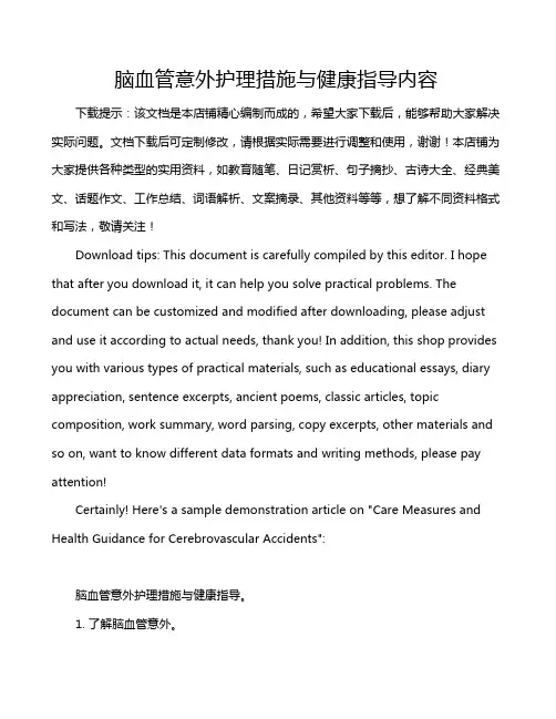 脑血管意外护理措施与健康指导内容