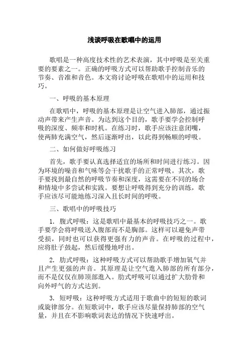 浅谈呼吸在歌唱中的运用
