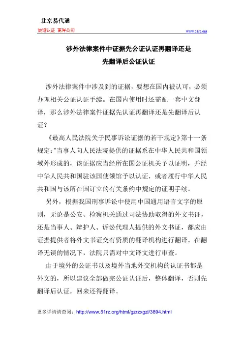 涉外法律案件中证据先公证认证再翻译还是先翻译后公证认证