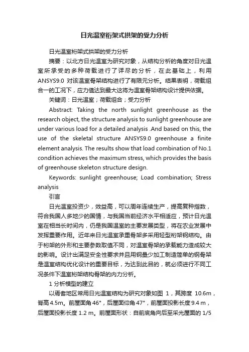 日光温室桁架式拱架的受力分析