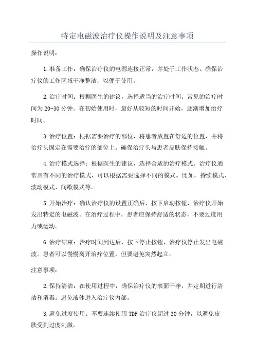 特定电磁波治疗仪操作说明及注意事项