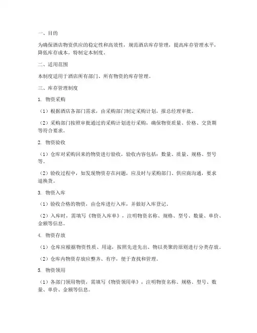 酒店库存管理制度及流程