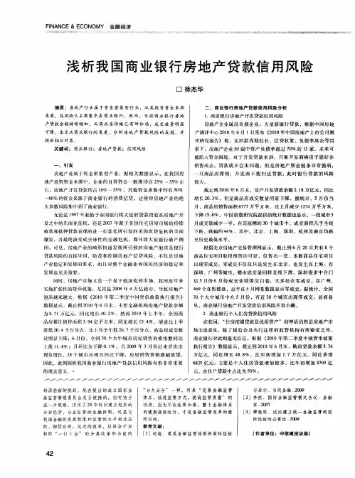 浅析我国商业银行房地产贷款信用风险