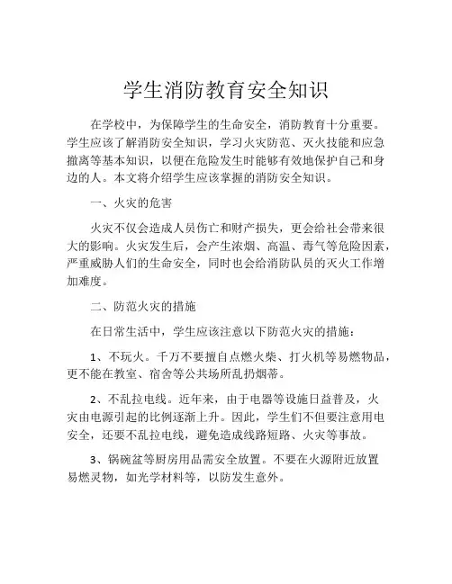 学生消防教育安全知识