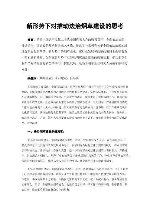 新形势下对推动法治烟草建设的思考