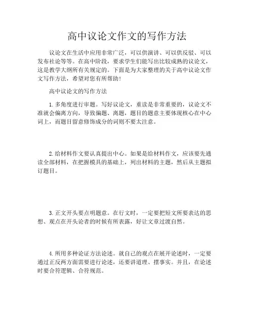 高中议论文作文的写作方法