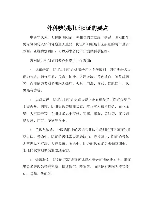 外科辨别阴证阳证的要点