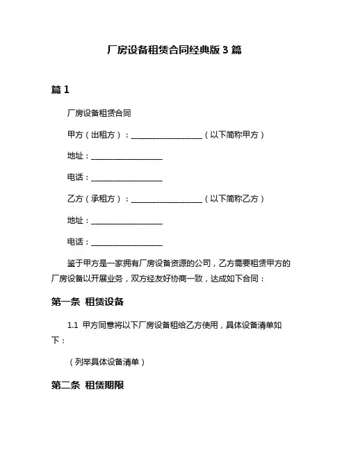 厂房设备租赁合同经典版3篇