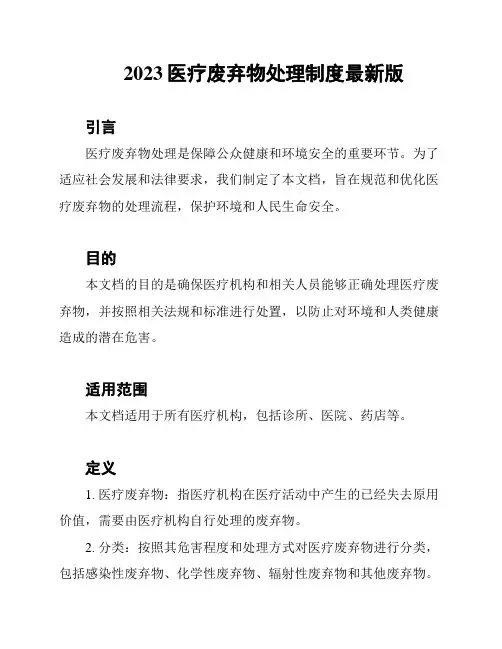 2023医疗废弃物处理制度最新版