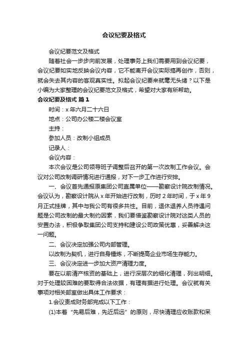 会议纪要范文及格式