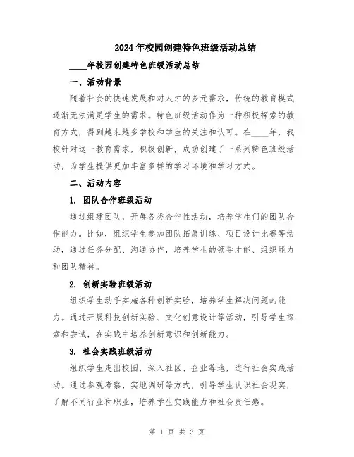 2024年校园创建特色班级活动总结