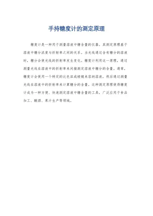 手持糖度计的测定原理