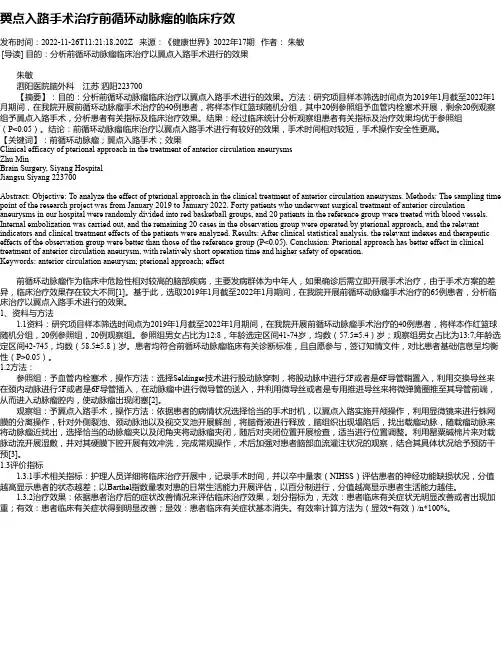 翼点入路手术治疗前循环动脉瘤的临床疗效