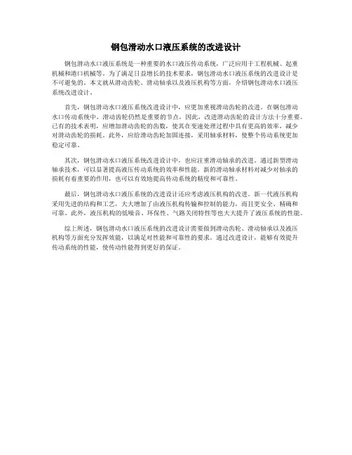 钢包滑动水口液压系统的改进设计