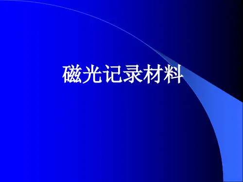 磁光记录材料