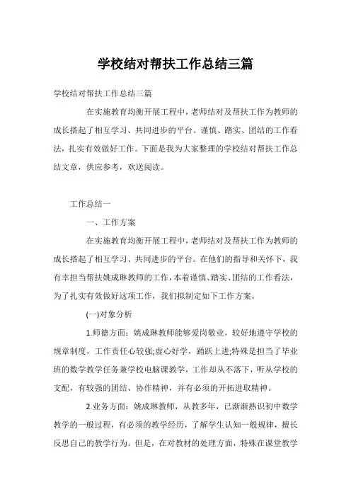 学校结对帮扶工作总结三篇