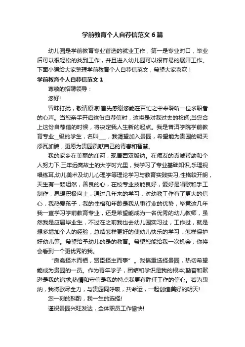 学前教育个人自荐信范文6篇