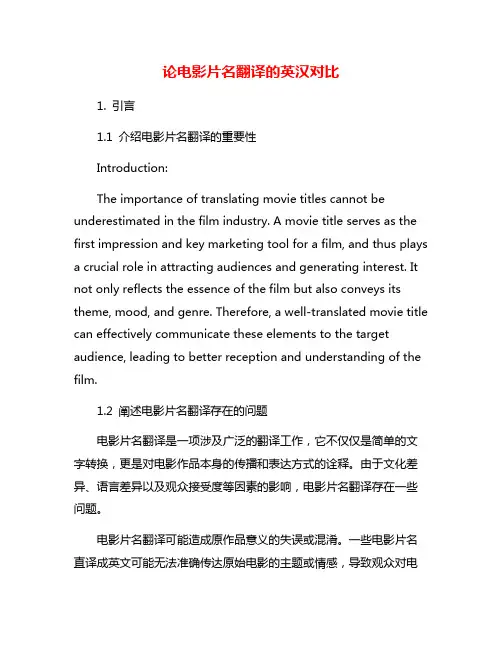 论电影片名翻译的英汉对比