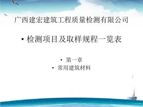 常用建筑材料检测项目取样规程(共42张PPT)