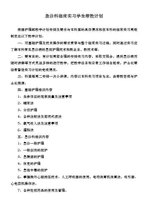 急诊科临床实习学生带教计划