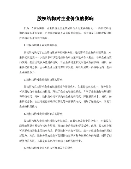 股权结构对企业价值的影响