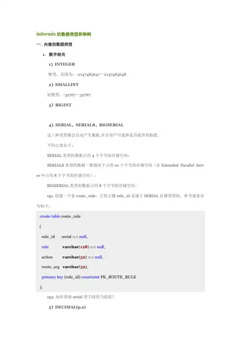 informix的数据类型和举例