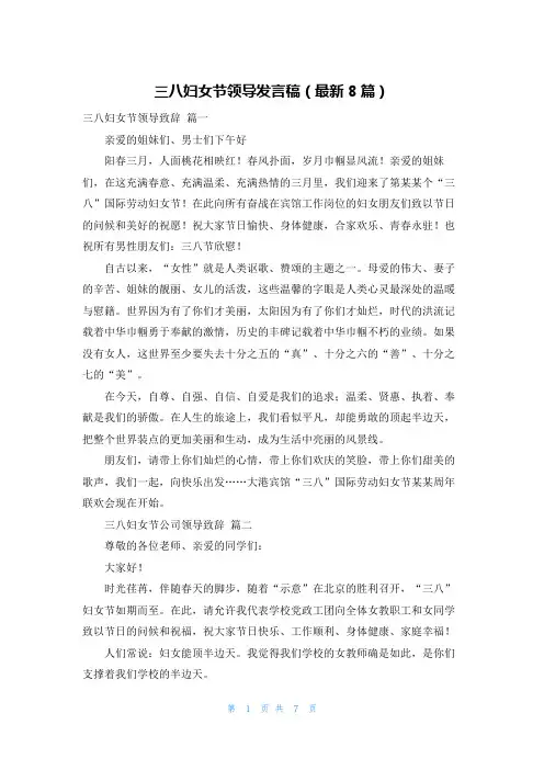 三八妇女节领导发言稿(最新8篇)