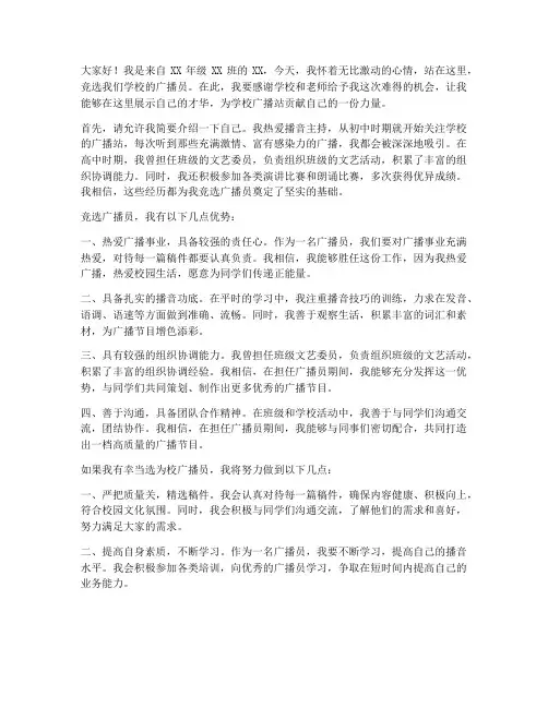 竞选校广播员发言稿
