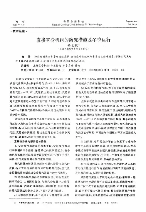 直接空冷机组的防冻措施及冬季运行