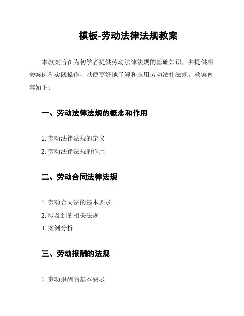 模板-劳动法律法规教案