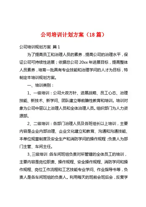 公司培训计划方案(18篇)