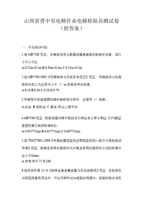 山西省晋中市电梯作业电梯检验员测试卷(附答案)