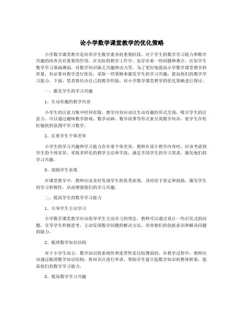 论小学数学课堂教学的优化策略