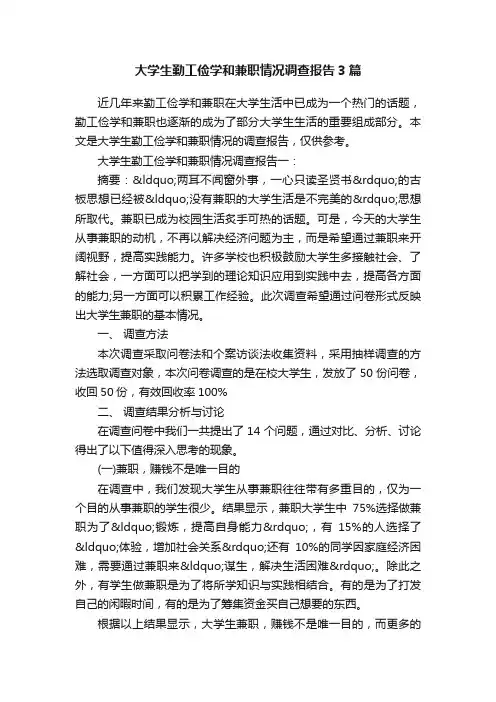 大学生勤工俭学和兼职情况调查报告3篇