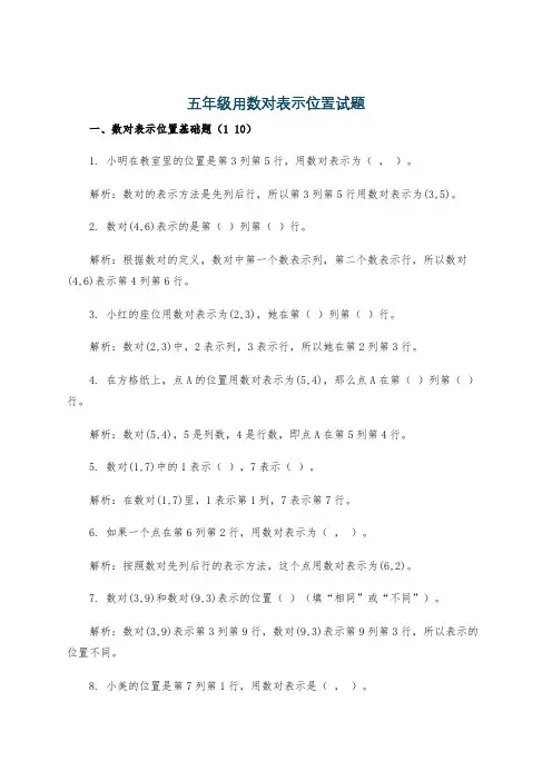 五年级用数对表示位置试题