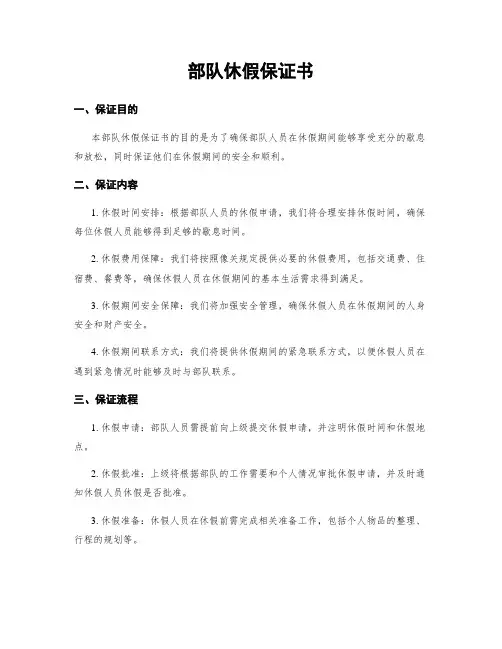 部队休假保证书