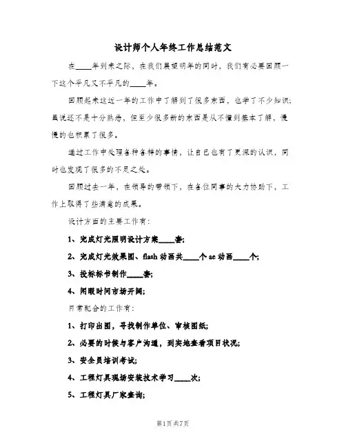 设计师个人年终工作总结范文（三篇）
