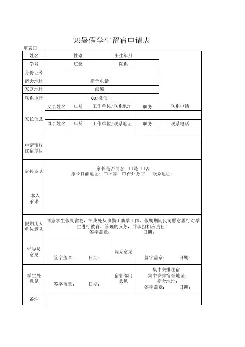 寒暑假学生留宿申请表