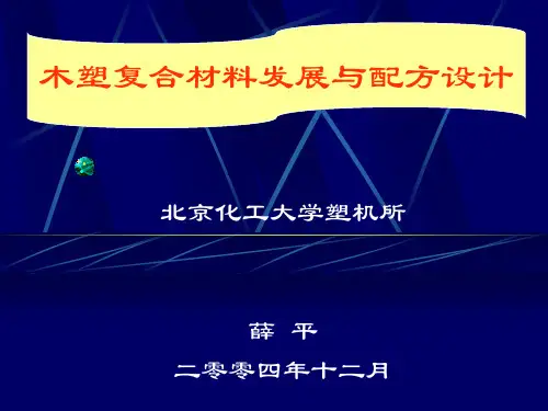 木塑复合材料的发展与配方设计.ppt