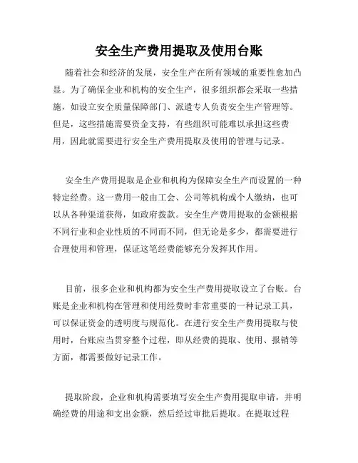 安全生产费用提取及使用台账
