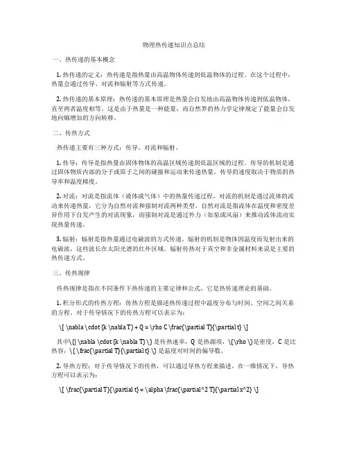 物理热传递知识点总结