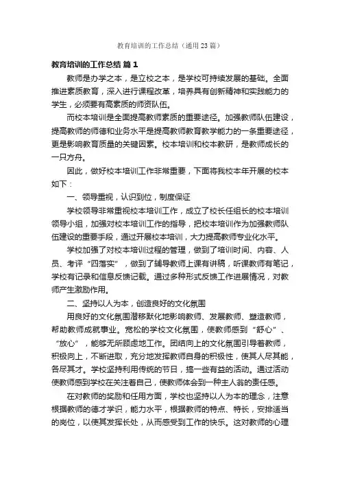 教育培训的工作总结（通用23篇）
